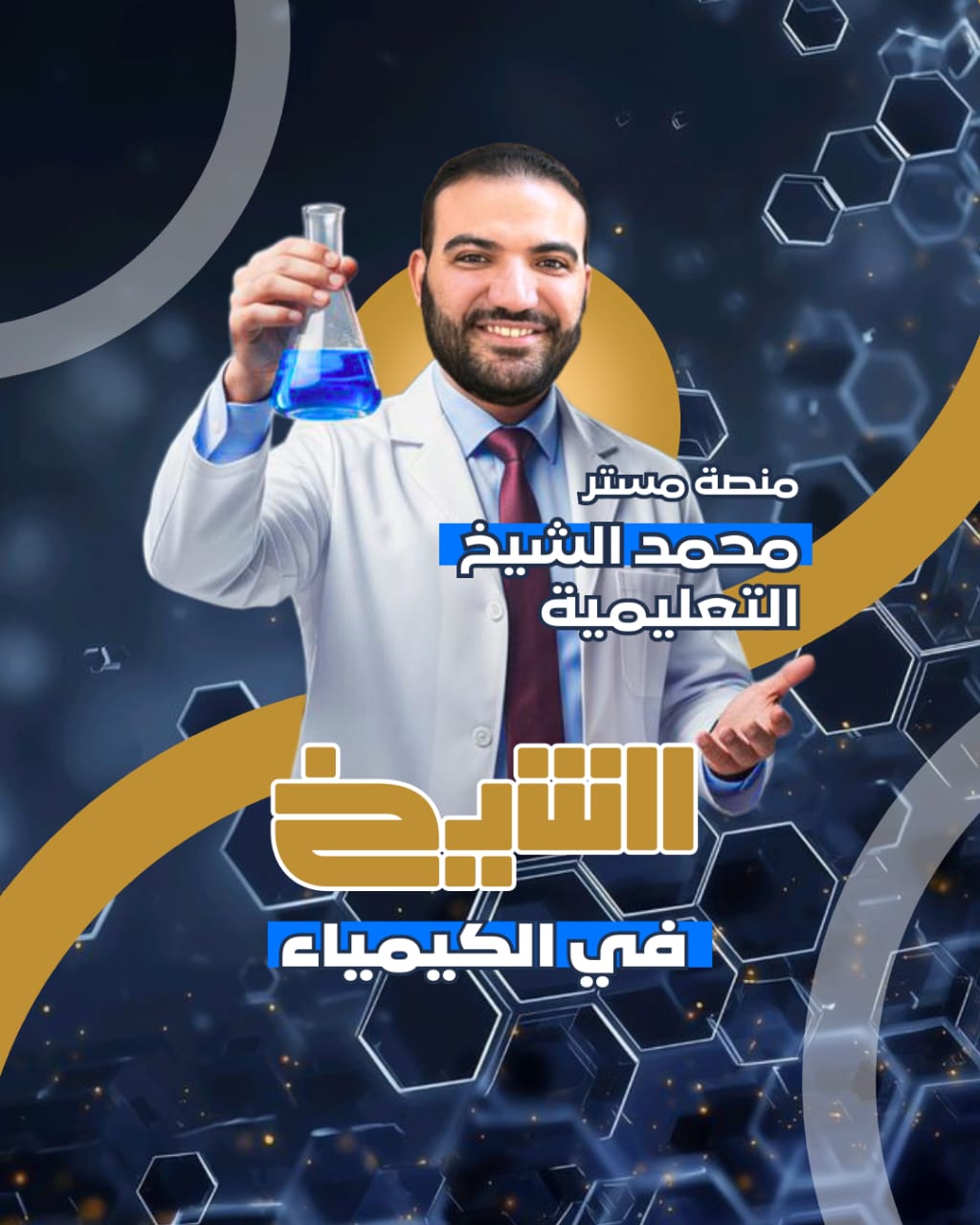 الشيخ فى الكيمياء