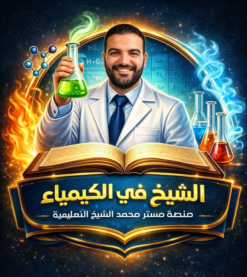 الكيمياء مع الشيخ(محمد الشيخ )